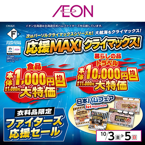 ファイターズ固定セール（10/2～10/5）