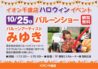 イオン千歳店ハロウィンイベント