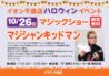 イオン千歳店ハロウィンイベント