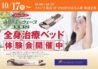 全身治療ベッド体験会開催