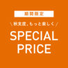 期間限定秋物お買い得イベント