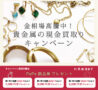 貴金属現金買取 キャンペーン中