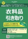 エコロモキャンペーン開催のお知らせ♪