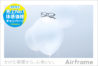 Airframe 売上No.1体感価格キャンペーン！