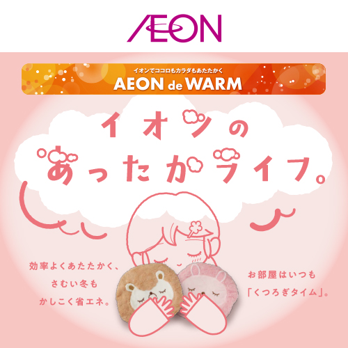イオンのあったかライフ（10/17～12/7）