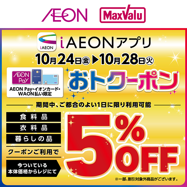 iAEON_おトクーポン（10/18～10/28）