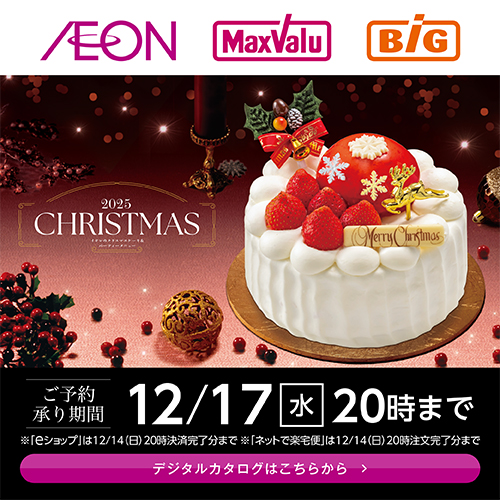 クリスマスケーキ＆パーティメニューカタログ 早得終了後