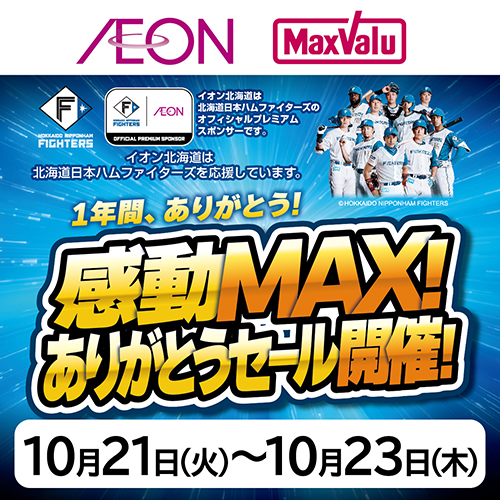 ファイターズセール第3弾本告（10/21～10/23）A 敗退版