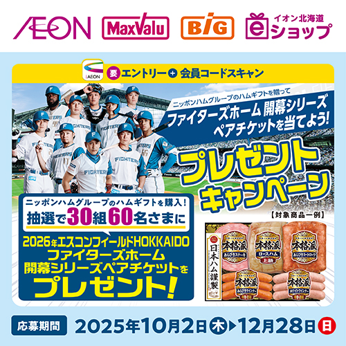 iAEON_冬の贈りものニッポンハムマストバイ企画（10/2～12/28）