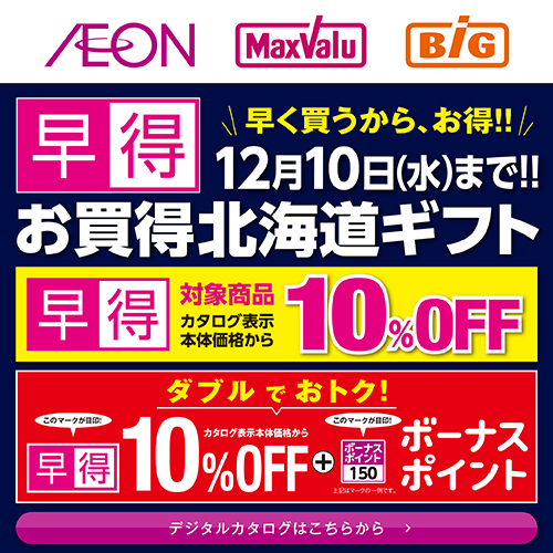 冬ギフトカタログ 北海道早得（10/2～12/10）