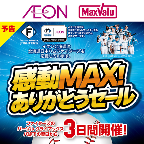 ファイターズセール第3弾予告