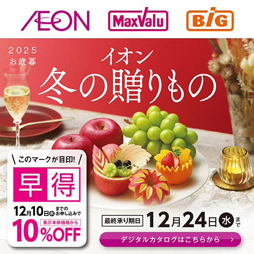 冬ギフトカタログ 全国版本誌 早得あり（10/2～12/24）