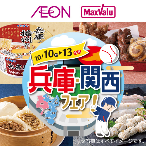 兵庫・関西フェア（10/9～10/13）