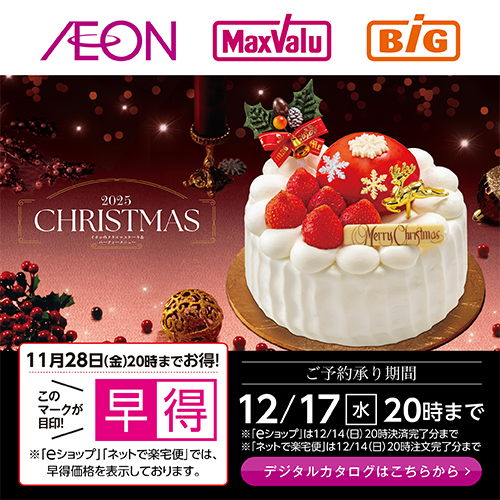 クリスマスケーキ＆パーティメニューカタログ 早得期間