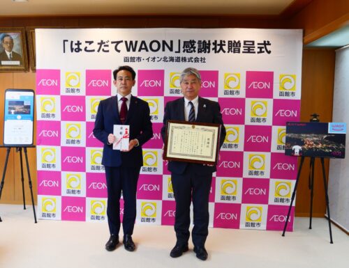 「はこだてWAON」の寄付金を贈呈しました。