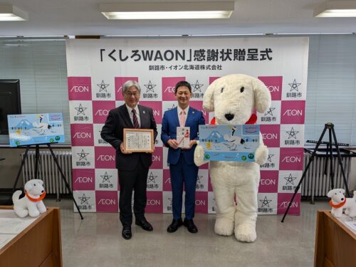 「くしろＷＡＯＮ」の寄付金を贈呈しました