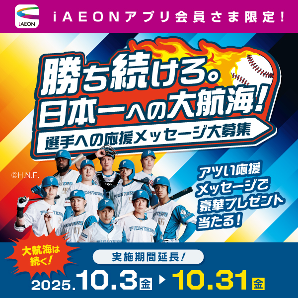 ファイターズ応援メッセージ大募集（10/4～10/31）延長版