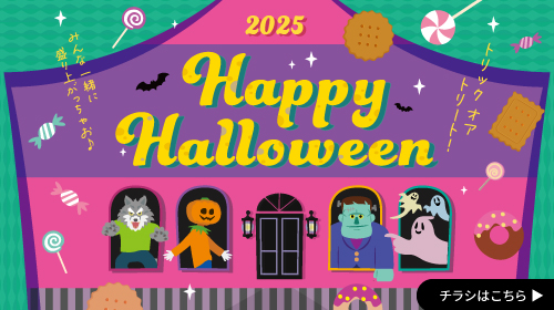 Halloween（9/25～10/23）チラシあり