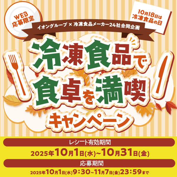 冷凍食品で食卓を満喫キャンペーン（10/8～11/7）