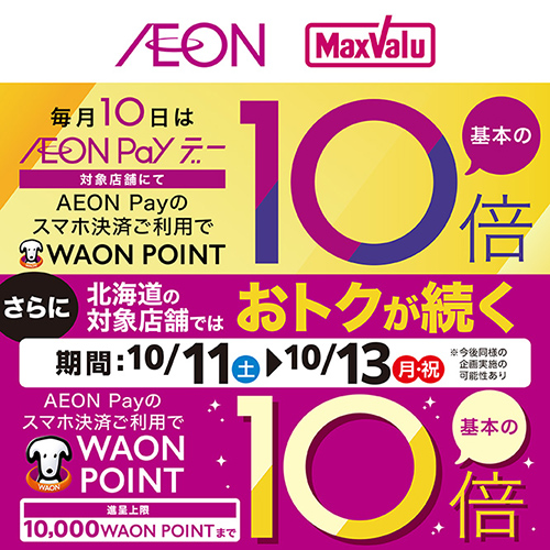 AEON Payポイント10倍（10/3～10/13）