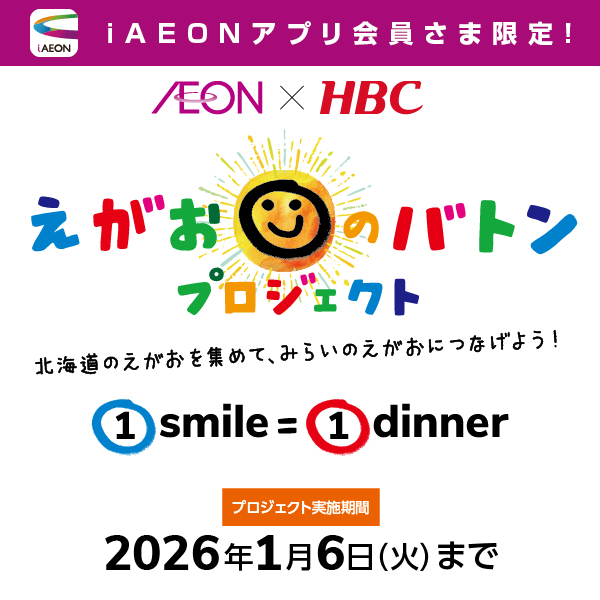iAEON_えがおのバトンプロジェクト（10/6～2026/1/6）