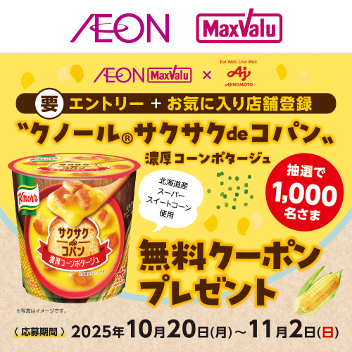 iAEON_味の素エントリー企画（10/20～11/2）