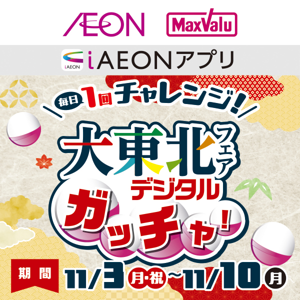 大東北フェアデジタルガッチャ