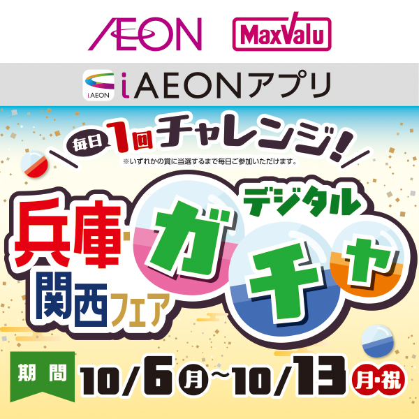 iAEON_兵庫関西フェアデジタルガチャ企画（10/6～10/13）