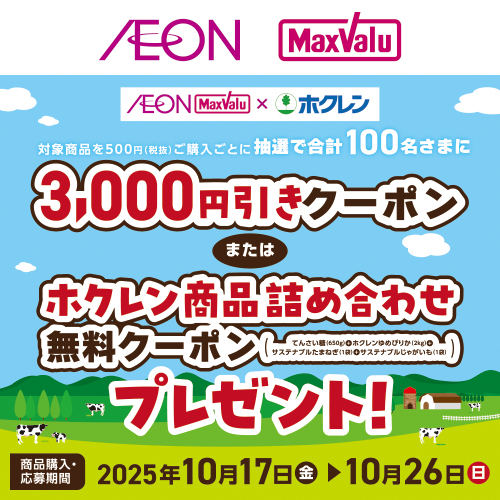 iAEON ホクレンマストバイ企画（10/17～10/26）