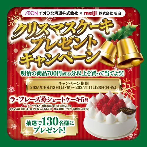 iAEON_明治マストバイ企画（10/13～11/23）