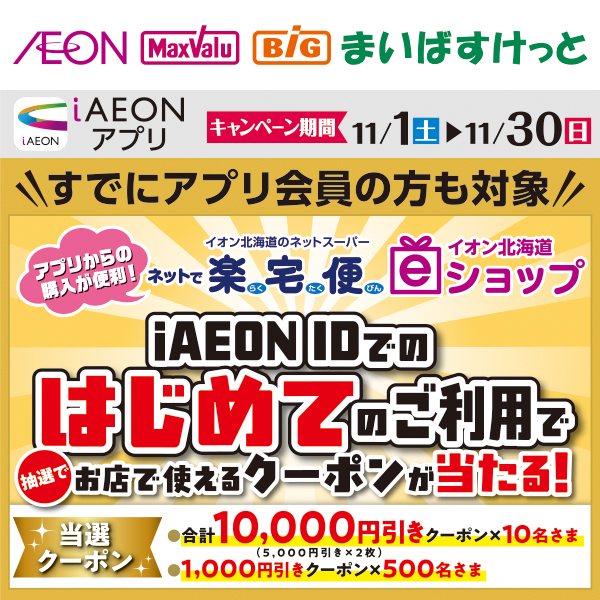 iAEON_オムニマストバイ企画