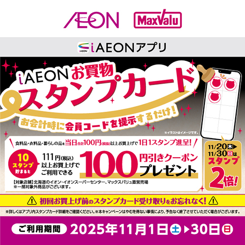 iAEON_お買物スタンプカード企画