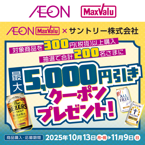 iAEON_サントリーマストバイ企画（10/13～11/9）