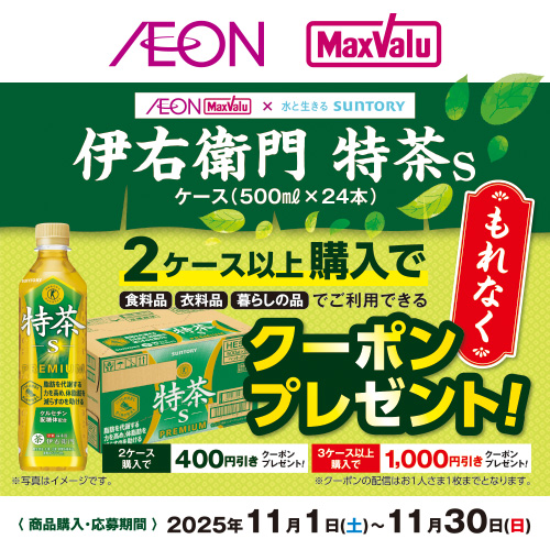 iAEON_サントリーマストバイ企画(11/1~11/30)