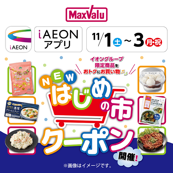 iAEON_はじめの市クーポン(10/25~11/3)