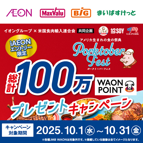 iAEON_ポークトーバーフェス　総計100万WAON POINTプレゼントキャンペーン（10/8～10/31）