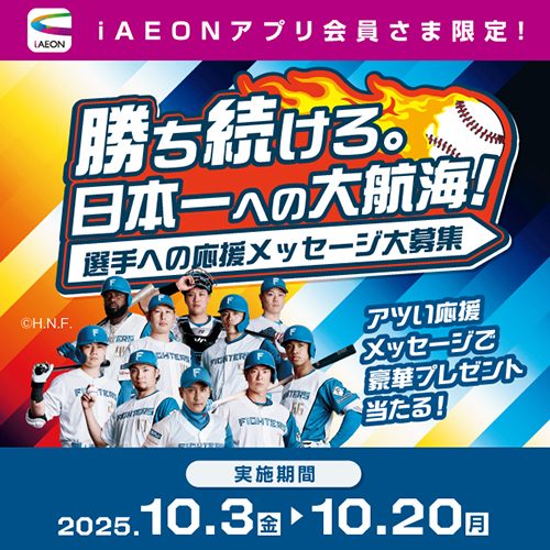 ファイターズ応援メッセージ大募集（10/4～10/31）