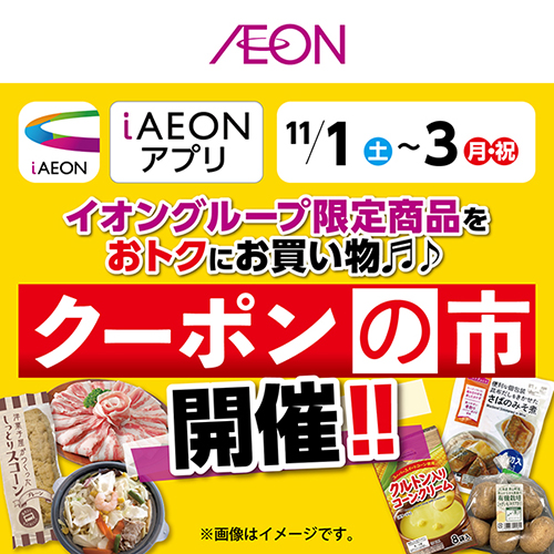 iAEON_クーポンの市(11/1~11/3)