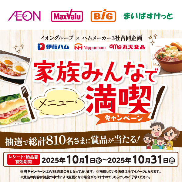イオングループ×ハムメーカー3社合同企画　家族みんなでメニューを満喫！キャンペーン（10/8～10/31）