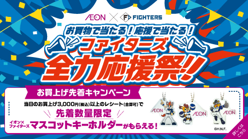ファイターズ全力祭　お買上げ先着CP(マスコットキーホルダーがもらえる)（10/3～10/31）