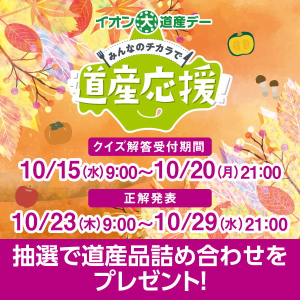 大道産デー（10/15～10/20）