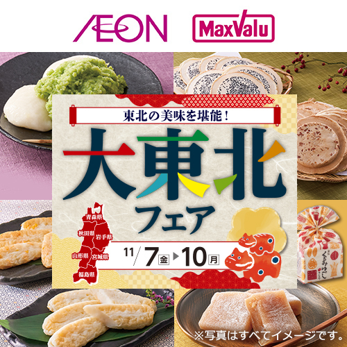 大東北フェア(11/6~11/10)