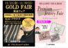 黄金&ジュエリーフェア開催!!