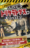 イオン上磯にトリケラトプスがやってくる！