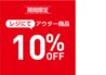 【アウター10%OFF】