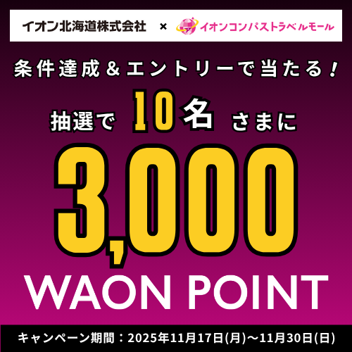 イオンコンパス企画(11/17~11/30)