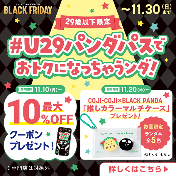 ブラックフライデーU29ノベルティ