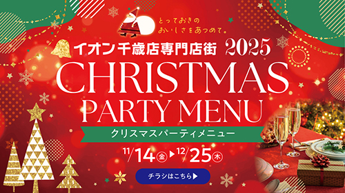 クリスマスパーティメニュー特集