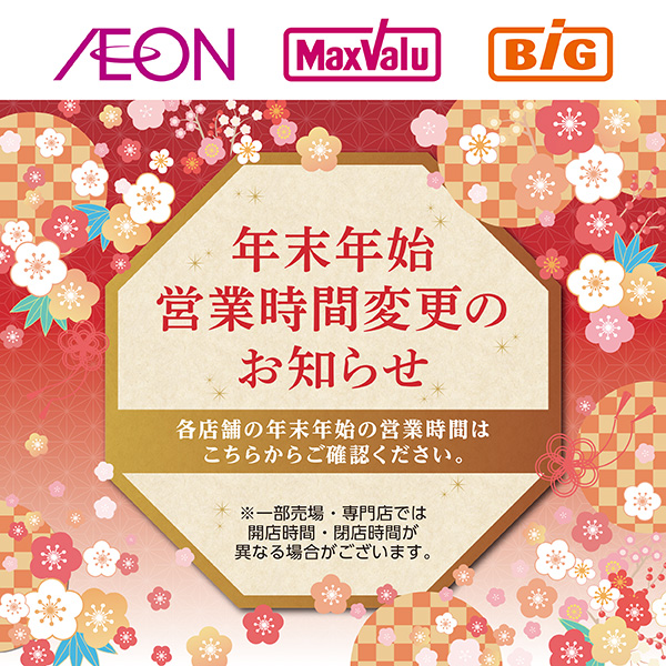 2025～2026 年末年始営業時間告知（12/1～1/2）