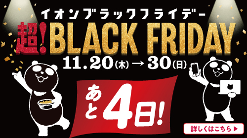 ブラックフライデーカウントダウン あと4日